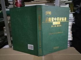 云南省中药材标准（第二册）：彝族药