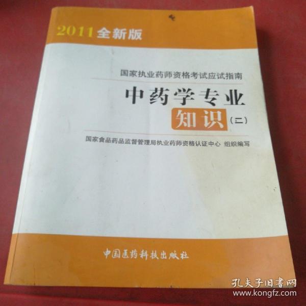 国家执业药师资格考试应试指南：中药学专业知识2（2012权威经典畅销）