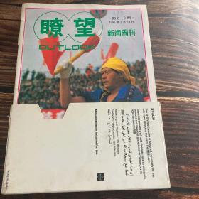 瞭望新闻周刊1996 第8-9期 35期 40期 46 47 48 50 51 52 53共10本合售