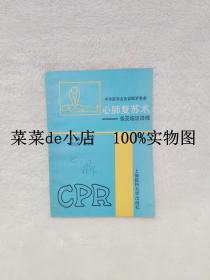 心肺复苏术     普及培训规程       中华医学会      急诊医学学会      王一镗     上海医科大学出版社    平装32开    免费送书 付邮即可