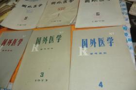 国外医学参考资料（双月刊） 1972年1、5、6、1973年2、3、4、 作者:  中山医学院     书六册合让书品见图！