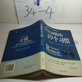 决定成败的49个习惯