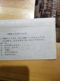 1998-1 戊寅年 虎 首日封 丝绸封 绫绢封 挂号实寄封