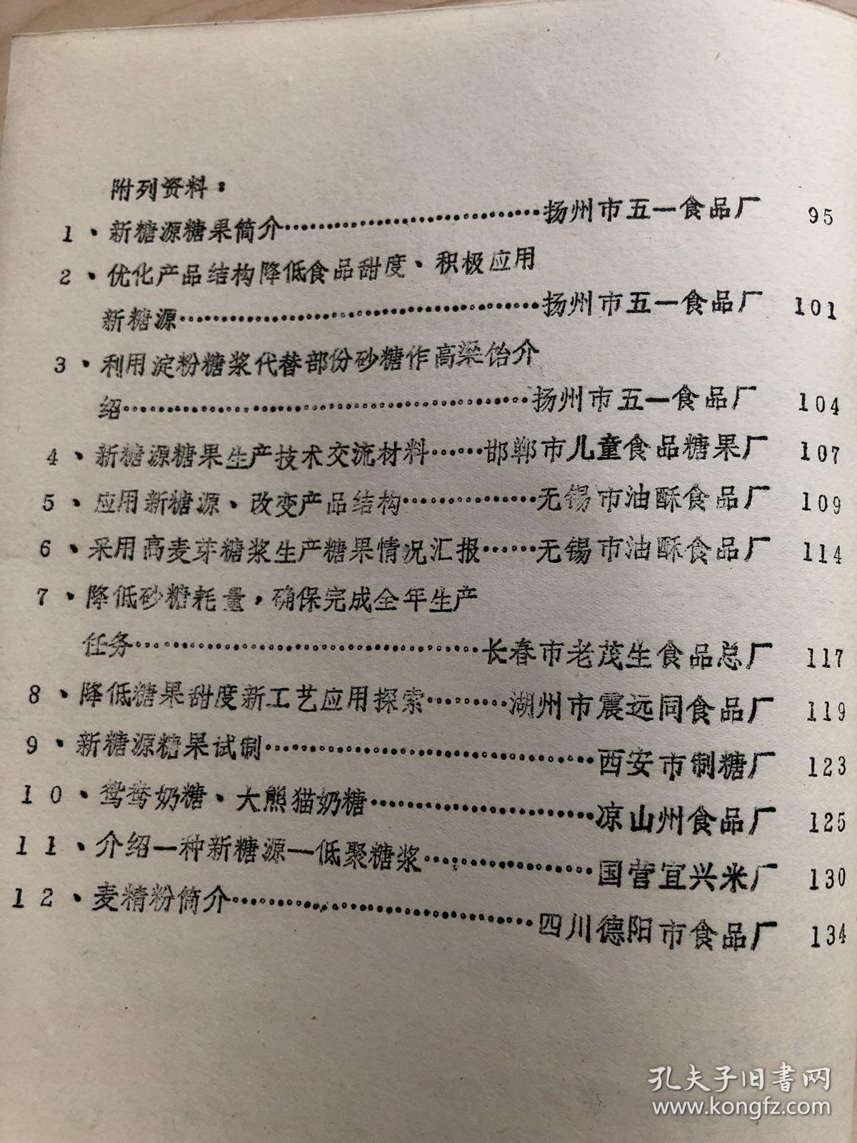 全国商办糖制品工业低糖化技术交流资料选编