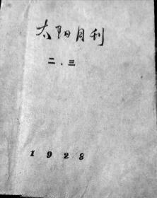 太阳月刊