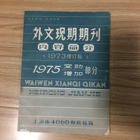 外文现期期刊内容简介（1973增订版）1975变动增加部分