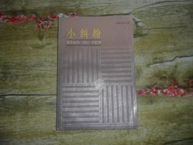 小纠纷