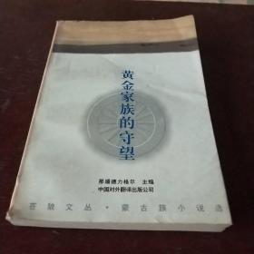 黄金家族的守望:蒙古族小说选