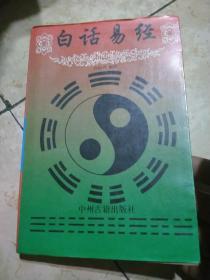白话易经
