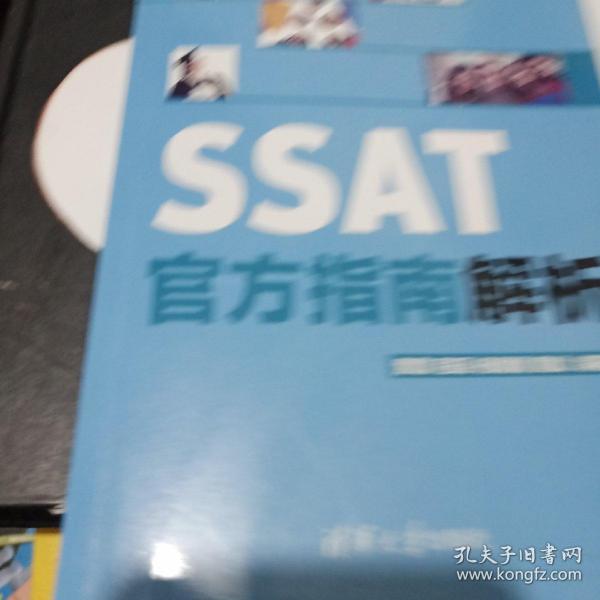 SSAT官方指南解析