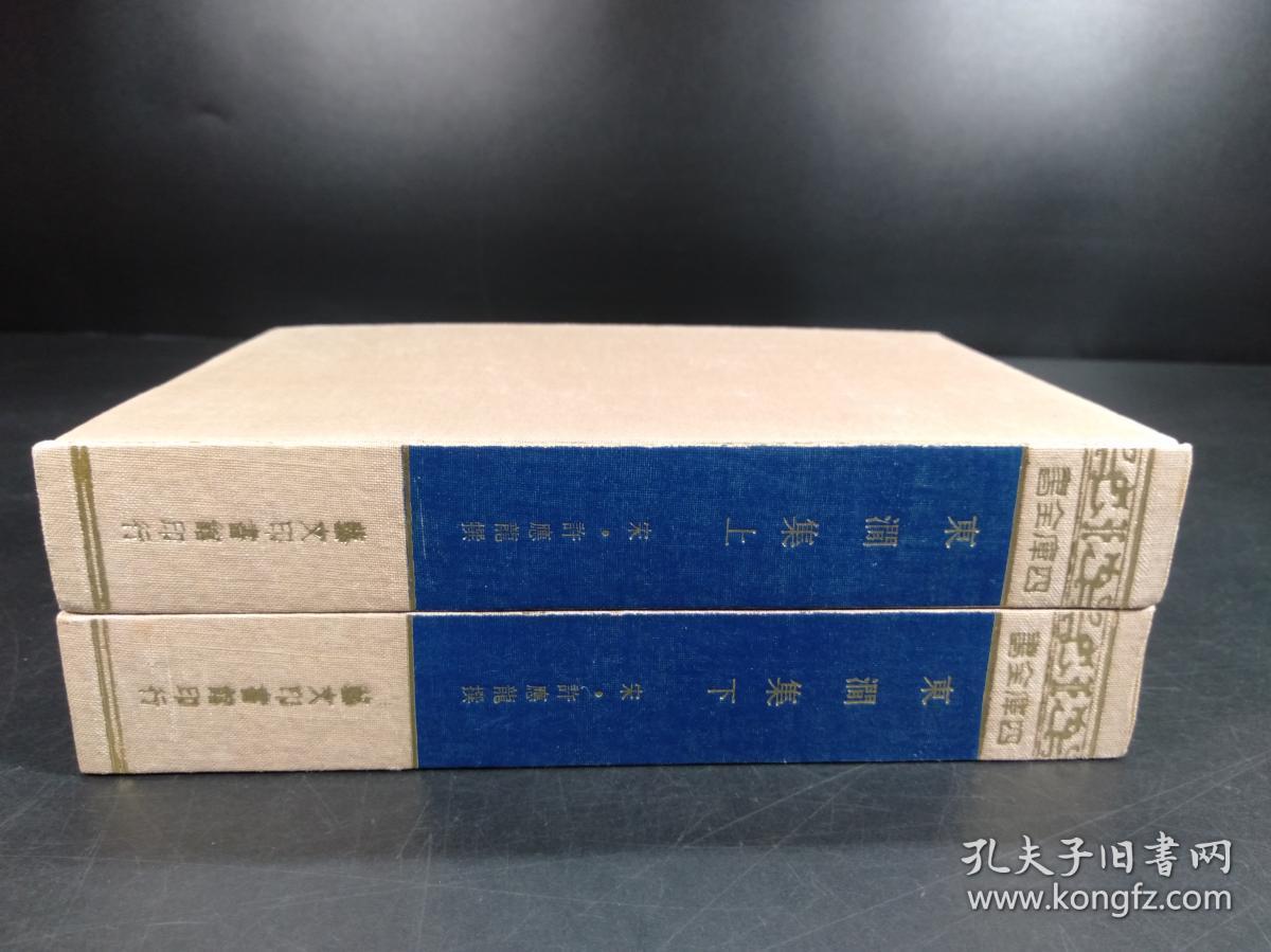 【四库珍本丛刊】四库全书《东涧集》 （宋·许应龙撰··原线装合为布面精装·艺文印书馆《四库珍本丛刊》合订本·原六册合装2册）【R0332-13】