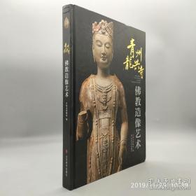 青州龙兴寺佛教造像艺术