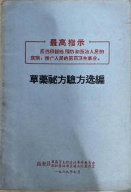 1969年江西省高安县：草药秘方验方选编【复印本】