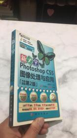 新手学Photoshop CS5图像处理与应用（升级第2版）