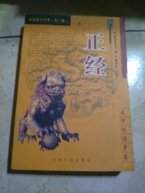 正经