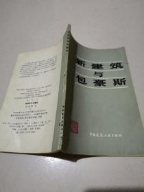新建筑与包豪斯