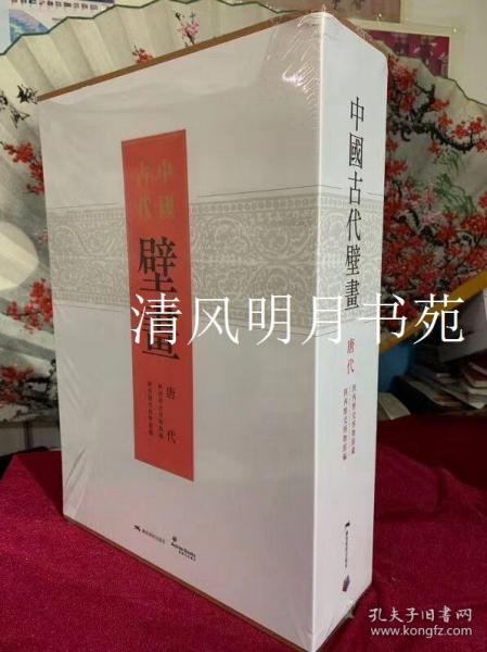 中国古代壁画. 唐代 : 陕西历史博物馆藏