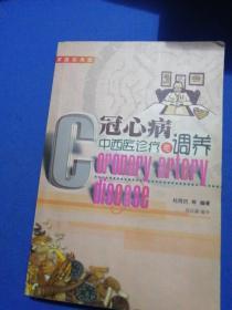 冠心病中西医诊疗与调养