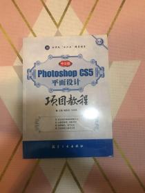 Photoshop CS5平面设计项目教程（中文版）