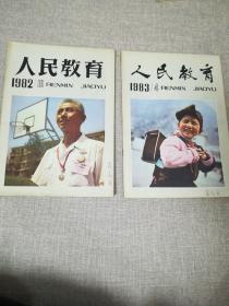 人民教育(1985年7、1983年4、两册合售