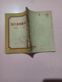 马列主义与爱国主义  52年 印