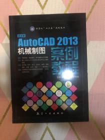 中文版AutoCAD2013机械制图案例教程