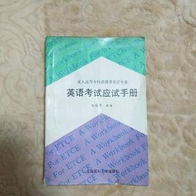 英语考试应试手册（上海医科大学出版社）