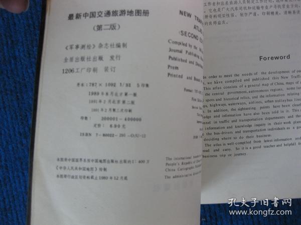 最新中国交通旅游地图册（第二版）