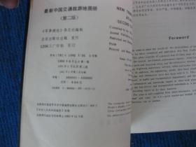 最新中国交通旅游地图册（第二版）