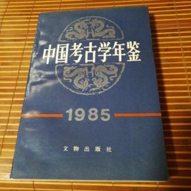 中国考古学年鉴 1985