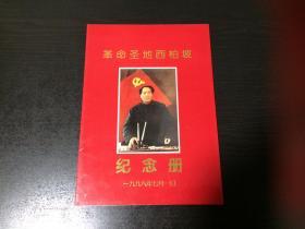 革命圣地西柏坡纪念册（1996年邮折）