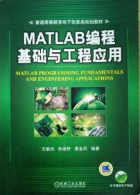 MATLAB编程基础与工程应用