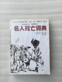 正版名人死亡词典法伊莎贝尔·布利卡编陈良明译漓江出版社溢价2001（正版原版，内容完整，无破损，不影响阅读，有后来的二次塑封。该图书是否有无笔迹和勾画阅读线不是很清楚，也可以付款后，拆塑封验证，但是拆封就不能再封上了，谢谢！）