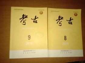 考古 2019年第8、9期（2本合售）