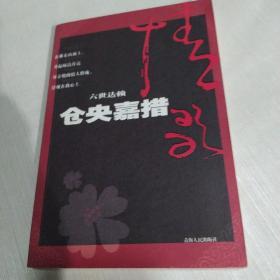 六世达赖仓央嘉措