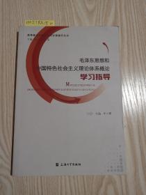 毛泽东思想和中国特色社会主义理论体系概论学习指导