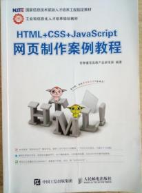 HTML+CSS+JavaScript网页制作案例教程