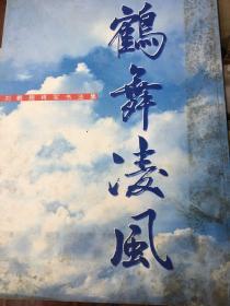 鹤舞凌风 刘鹤翘将军书法集