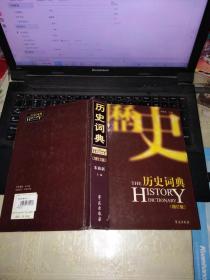 历史词典（增订版）