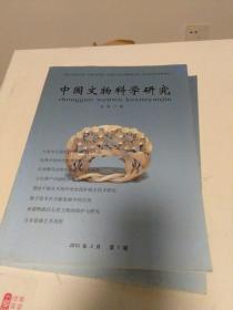 中国文物科学研究 2010年3月第1期总第17期