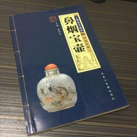 鼻烟宝壶 文物鉴赏图录 精品珍藏 9787838715822