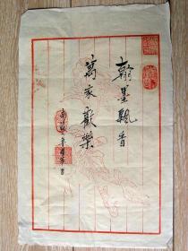信札收藏160202-云南名中医书画家鲁耀华亲笔盖章吉语信函