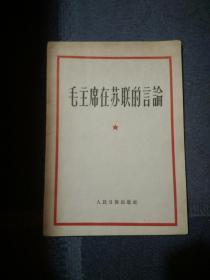 毛主席在苏联的言论，1957年一版一印