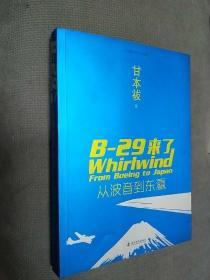 中美联手抗日纪实 B-29来了 从波音到东瀛
2015一版一印