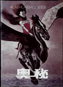 奥秘 1991年第1期