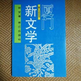 厦门新文学——厦门文化丛书；第2辑