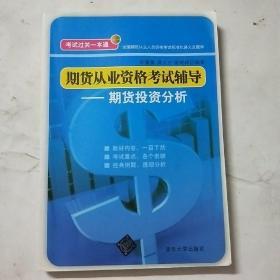 期货从业资格考试辅导：期货投资分析