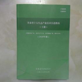 甘肃省十大生态产业技术引进指南(上册2020年版)