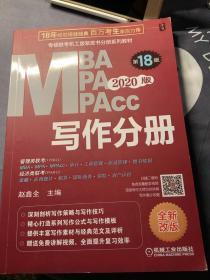 2020专硕联考机工版紫皮书分册系列教材写作分册（MBAMPAMPAcc管理类联考）第18版