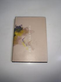 突然十年便过去：像永远在转圈圈的笔划  精装